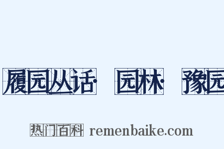 履园丛话·园林·豫园是什么意思的图片